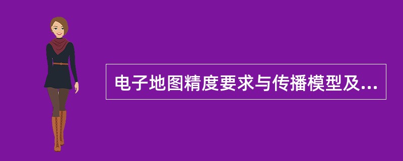 电子地图精度要求与传播模型及规划的精度有关，一般（）精度用于微蜂窝。