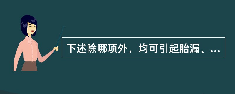 下述除哪项外，均可引起胎漏、胎动不安（）