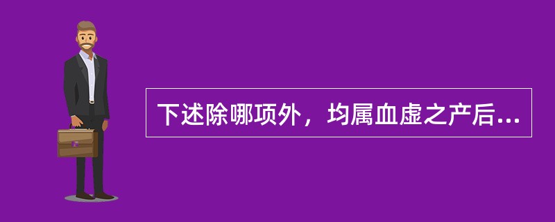 下述除哪项外，均属血虚之产后血晕的主要症状（）