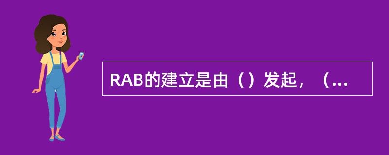 RAB的建立是由（）发起，（）执行的一个过程。