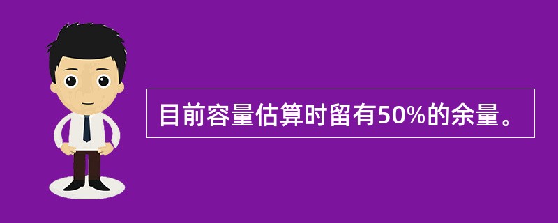 目前容量估算时留有50%的余量。