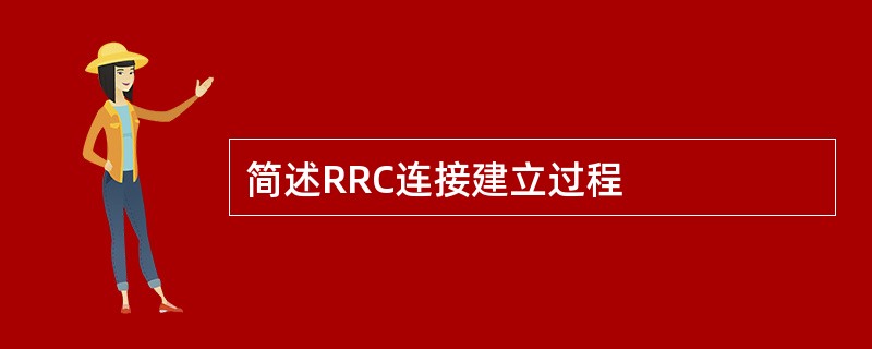 简述RRC连接建立过程