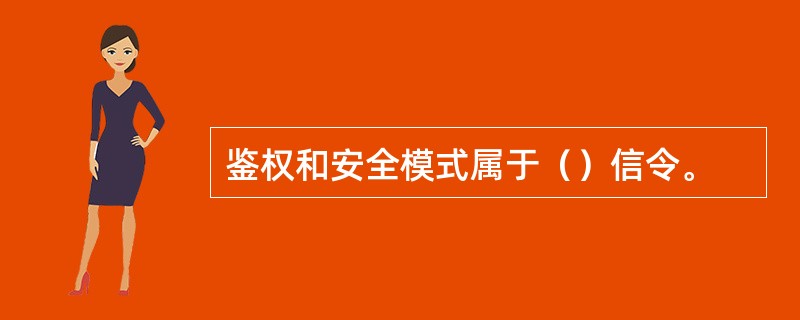 鉴权和安全模式属于（）信令。