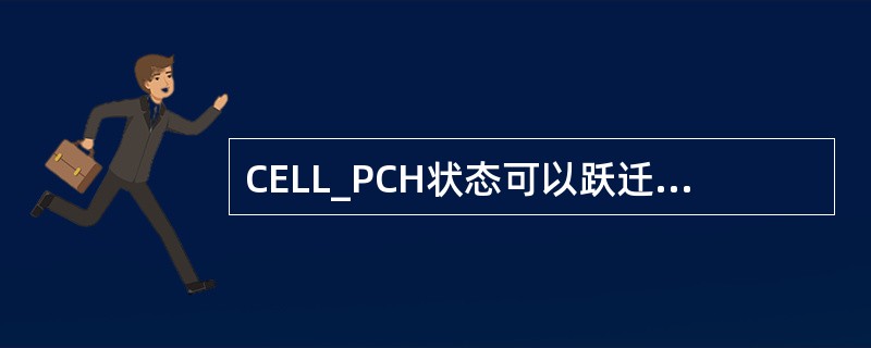 CELL_PCH状态可以跃迁到（）状态。