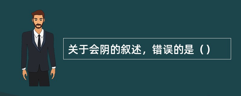 关于会阴的叙述，错误的是（）