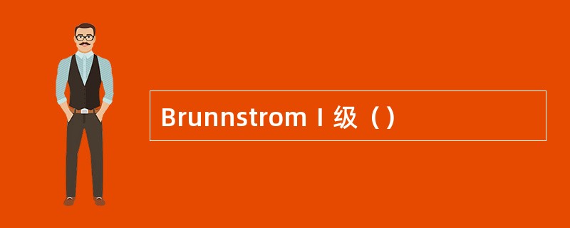 BrunnstromⅠ级（）