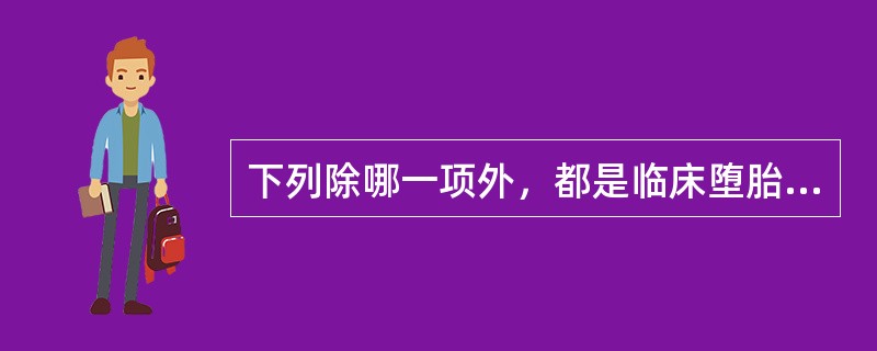 下列除哪一项外，都是临床堕胎所见症状（）