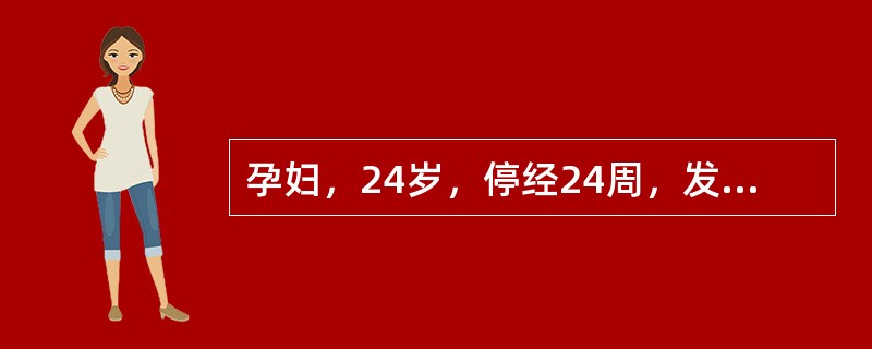 孕妇，24岁，停经24周，发现血压升高1周，血压最高145/92mmHg，查体2