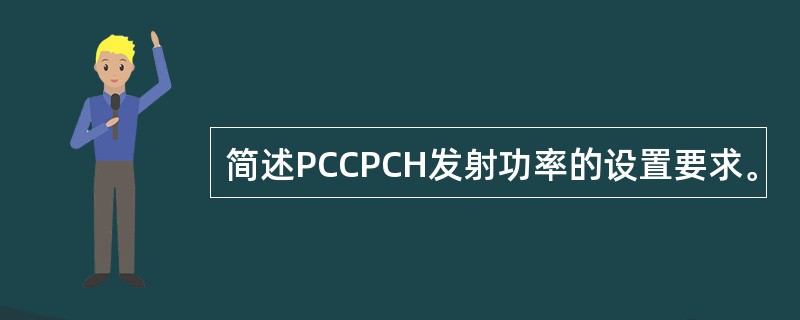 简述PCCPCH发射功率的设置要求。