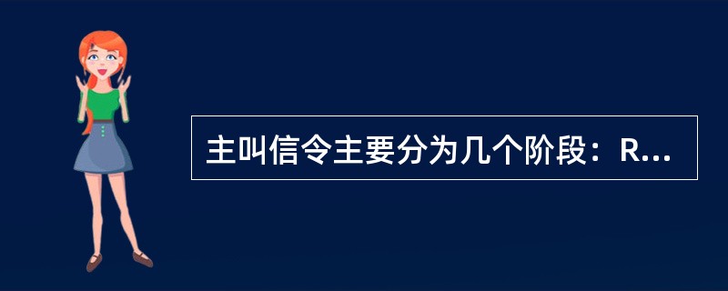 主叫信令主要分为几个阶段：RRC连接建立→（）→（）。