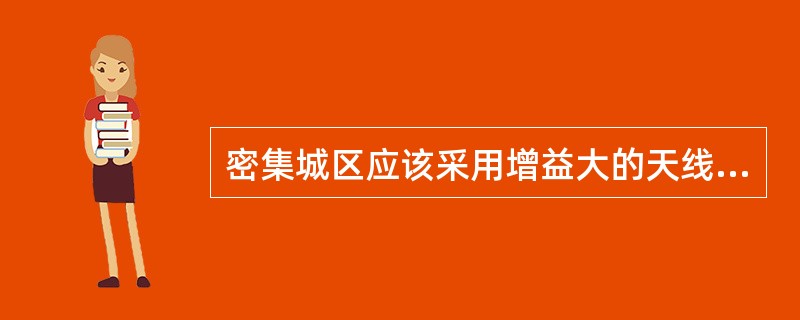 密集城区应该采用增益大的天线。（）