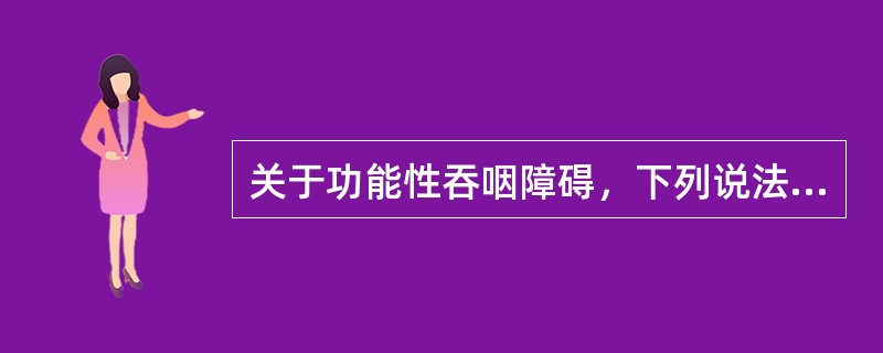 关于功能性吞咽障碍，下列说法正确的是（）