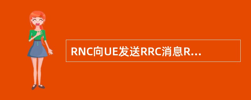 RNC向UE发送RRC消息RAdio BeAReR Setup，主要参数有（）。