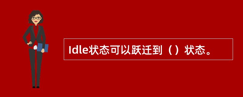 Idle状态可以跃迁到（）状态。