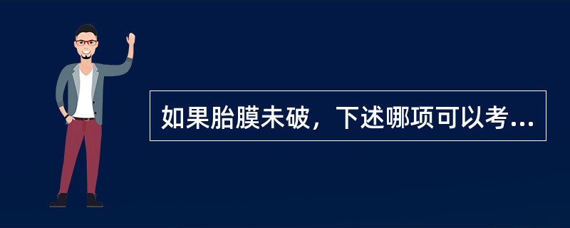 如果胎膜未破，下述哪项可以考虑有脐带先露的可能（）