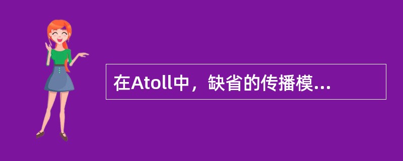 在Atoll中，缺省的传播模型只提供SPM模型。