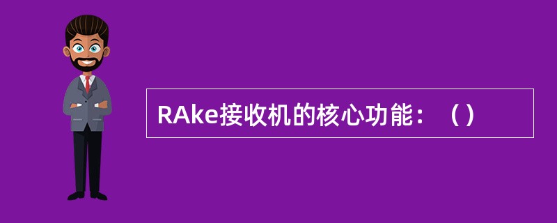 RAke接收机的核心功能：（）