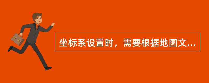 坐标系设置时，需要根据地图文件夹HeightS中的（）文件里面的内容进行设置。