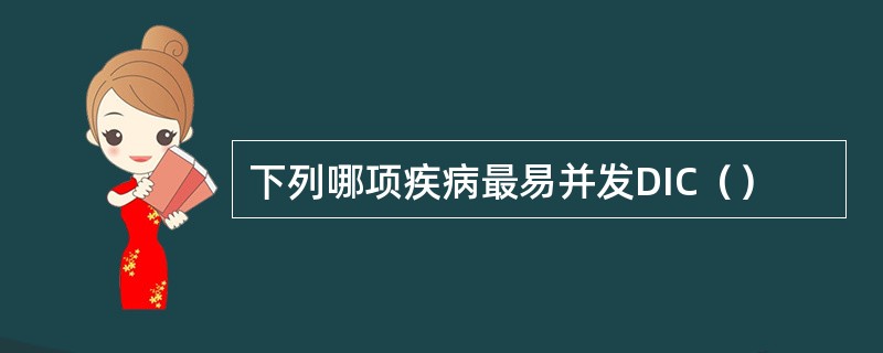 下列哪项疾病最易并发DIC（）