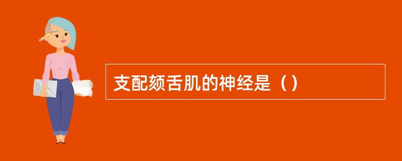 支配颏舌肌的神经是（）