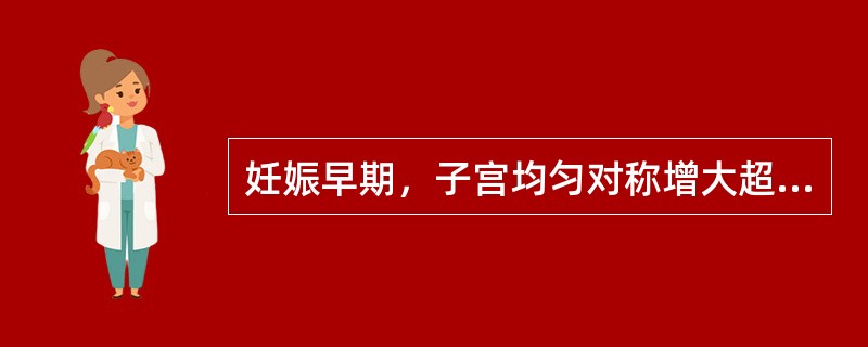 妊娠早期，子宫均匀对称增大超出盆腔是在（）