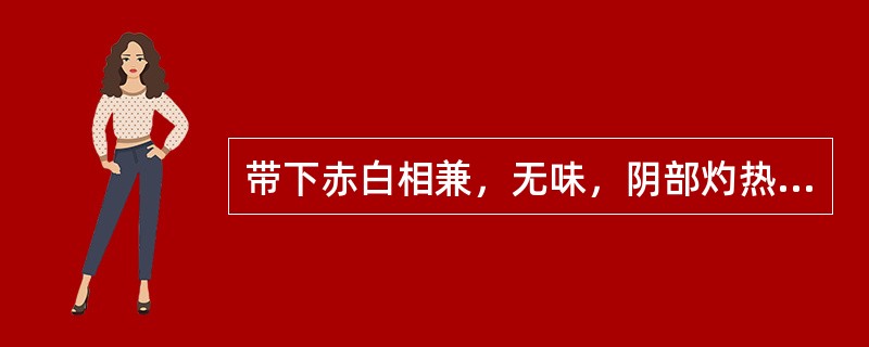 带下赤白相兼，无味，阴部灼热，头晕目眩，五心烦热，舌红少苔，脉细数，治宜（）