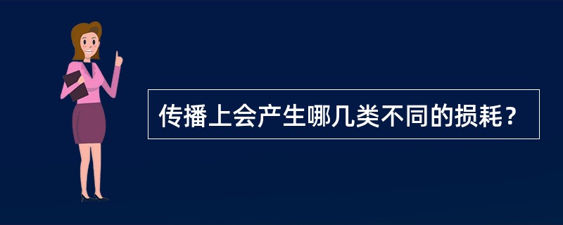 传播上会产生哪几类不同的损耗？