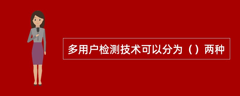 多用户检测技术可以分为（）两种