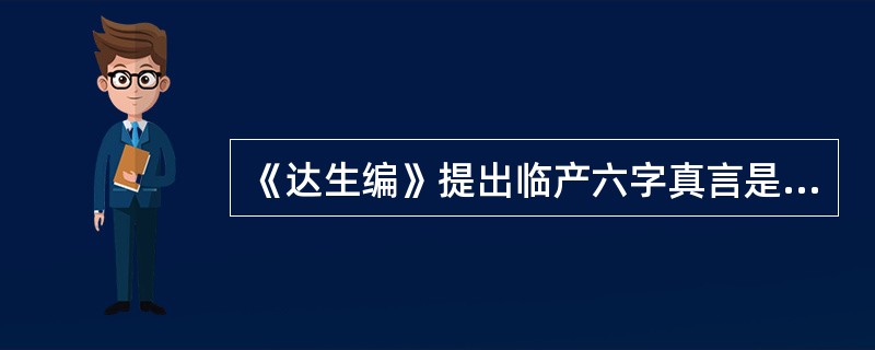 《达生编》提出临产六字真言是（）