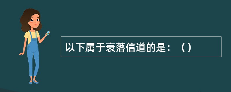 以下属于衰落信道的是：（）