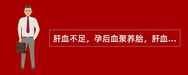 肝血不足，孕后血聚养胎，肝血愈虚，肝阳偏亢，甚则肝风内动，发为（）