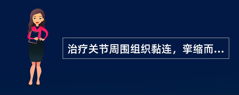 治疗关节周围组织黏连，挛缩而引起的关节活动受限时，常用麦特兰德（Maitland