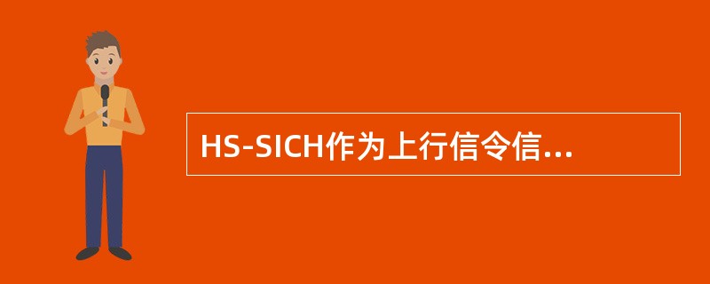 HS-SICH作为上行信令信道，承载（）以及（）信息。