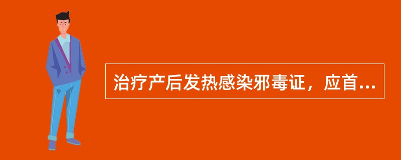 治疗产后发热感染邪毒证，应首选（）