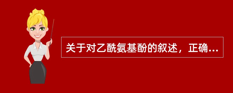 关于对乙酰氨基酚的叙述，正确的是（）