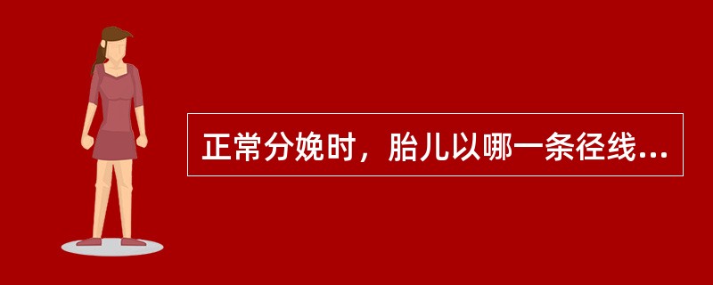 正常分娩时，胎儿以哪一条径线通过产道（）