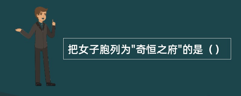 把女子胞列为"奇恒之府"的是（）