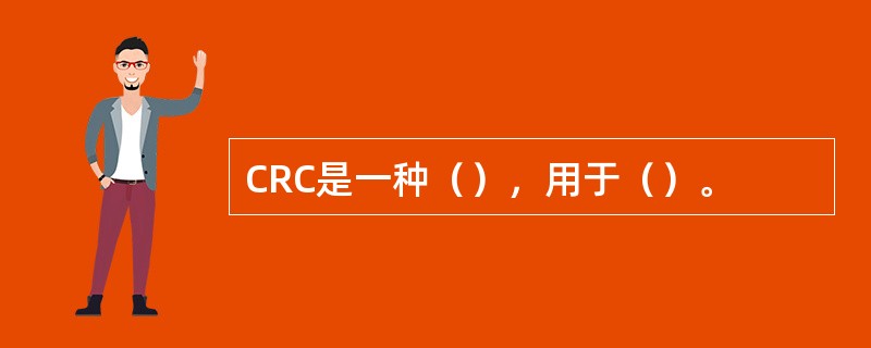 CRC是一种（），用于（）。