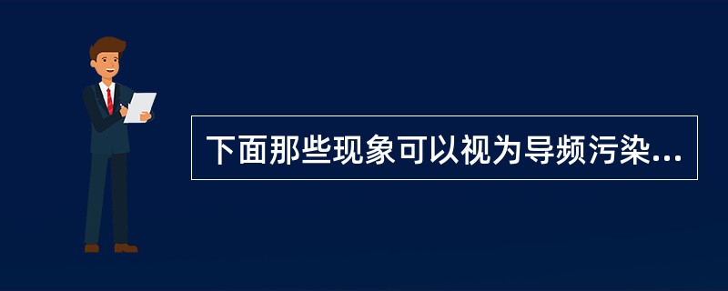 下面那些现象可以视为导频污染（）。