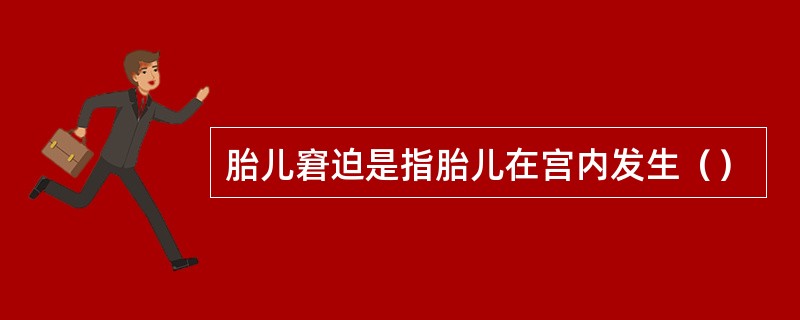 胎儿窘迫是指胎儿在宫内发生（）
