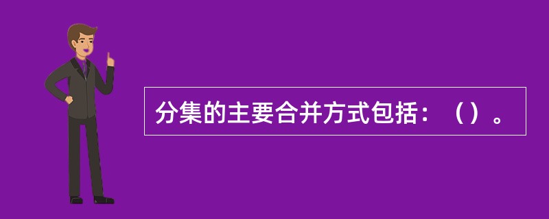 分集的主要合并方式包括：（）。