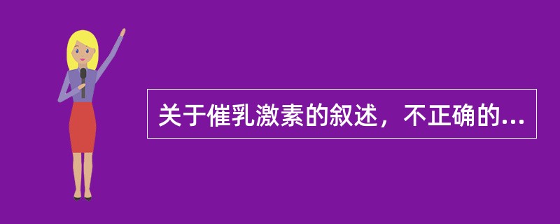 关于催乳激素的叙述，不正确的是（）