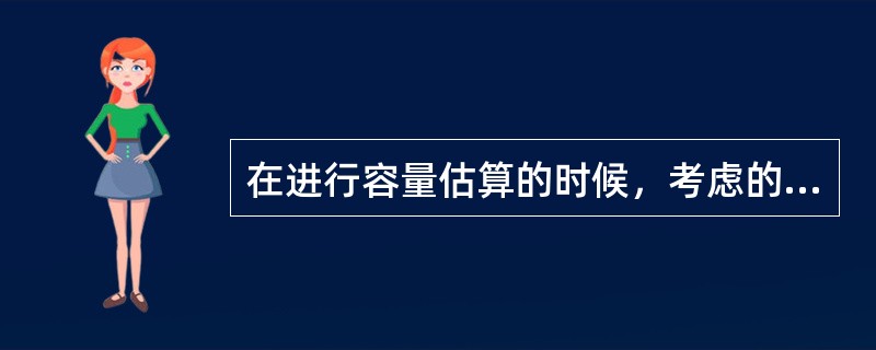 在进行容量估算的时候，考虑的是（）受限。