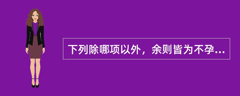 下列除哪项以外，余则皆为不孕症的发病机理（）