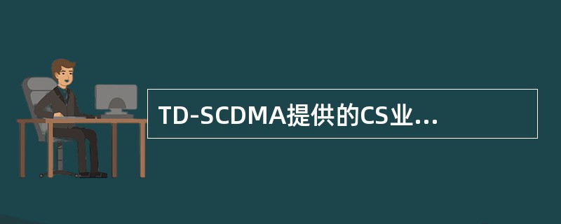 TD-SCDMA提供的CS业务包括：（）