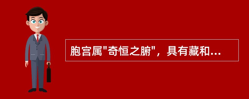 胞宫属"奇恒之腑"，具有藏和泻的双重功能，当月经间歇期或妊娠期时属于哪项生理功能