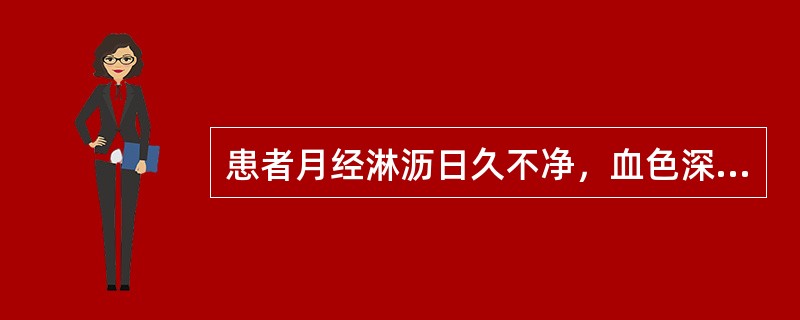 患者月经淋沥日久不净，血色深红．质稠，烦热少寐，咽干口燥，便结溲黄，舌红少苔，脉