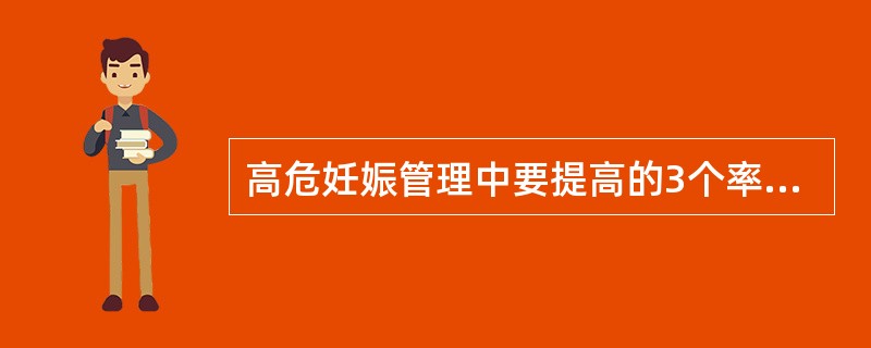 高危妊娠管理中要提高的3个率及其目的，其中不包括（）