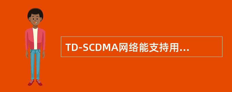 TD-SCDMA网络能支持用户最大移动速度是（）。