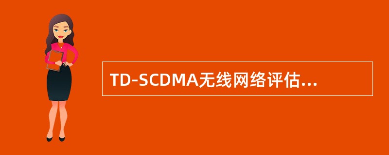 TD-SCDMA无线网络评估是通过（）分析得到的测试数据和相关性能指标进而对网络